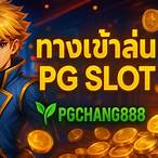 pg slot 888ทางเข้า